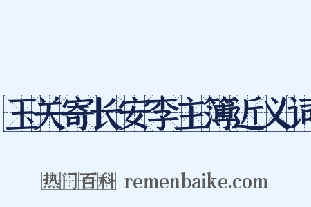 玉关寄长安李主簿近义词是什么意思的图片